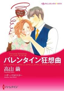バレンタイン狂想曲 1話（分冊版）