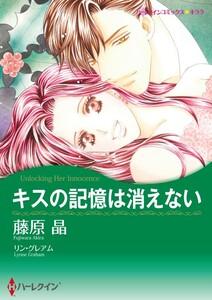 キスの記憶は消えない 1話（分冊版）