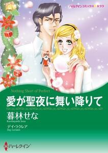 愛が聖夜に舞い降りて 1話（分冊版）