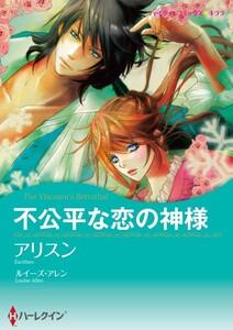 不公平な恋の神様 1話（分冊版）