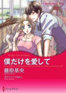 僕だけを愛して 1話（分冊版）