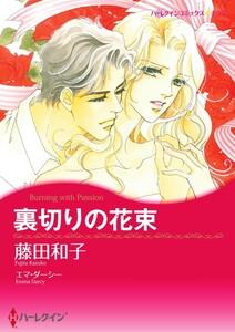 裏切りの花束 1話（分冊版）