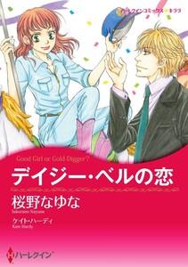 デイジー・ベルの恋 1話（分冊版）