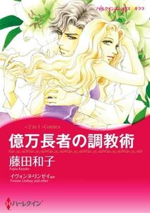 億万長者の調教術 / 恋人はツリーとともに 1話（分冊版）