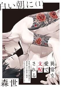 白い朝に【分冊版】1巻