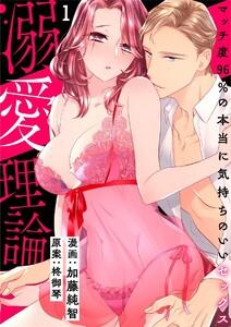【スパイシーレディ】溺愛理論～マッチ度96％の本当に気持ちのいいセックス～ 1巻