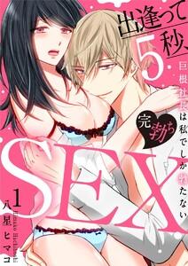 【スパイシーレディ】出逢って5秒、完勃ちSEX～巨根社長は私でしか勃たない～ 1巻