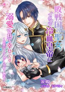 敗戦国の聖女、イクメン冷血皇帝に溺愛されて幸せです～王宮シークレットベビー物語～【分冊版】1