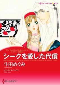 シークを愛した代償 1話（分冊版）