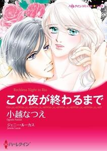 この夜が終わるまで 1話（分冊版）