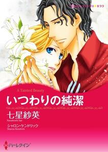 いつわりの純潔 1話（分冊版）