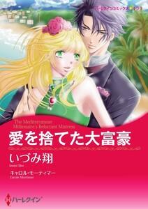 愛を捨てた大富豪 1話（分冊版）