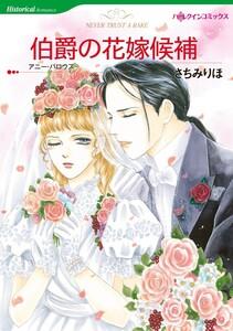 伯爵の花嫁候補 1話（分冊版）