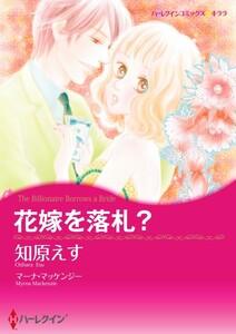 花嫁を落札？ 1話（分冊版）