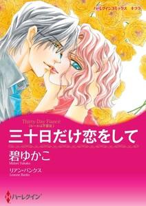 三十日だけ恋をして 1話（分冊版）