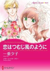 恋はつむじ風のように 1話（分冊版）