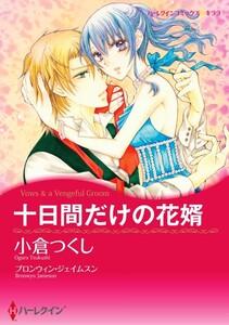 十日間だけの花婿 1話（分冊版）