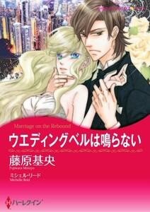 ウエディングベルは鳴らない 1話（分冊版）