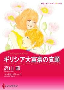ギリシア大富豪の哀願 1話（分冊版）
