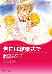 告白は結婚式で 1話（分冊版）