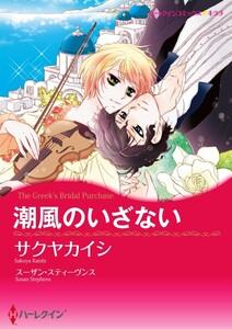 潮風のいざない 1話（分冊版）