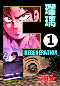 F REGENERATION 瑠璃（分冊版） 【第1話】