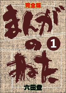 完全版 まんがのねた（分冊版） 【第1話】