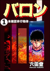 バロン（分冊版） 【第1話】