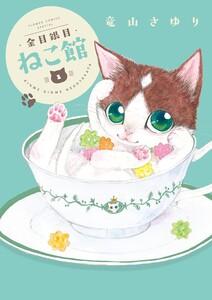 金目銀目ねこ館　1巻
