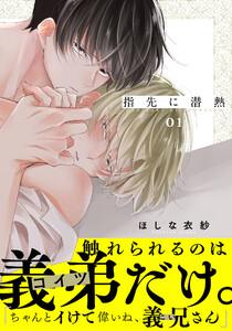 指先に潜熱　1巻