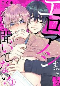 エロアシまでするなんて聞いてない! 1巻