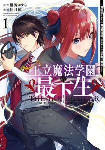 王立魔法学園の最下生～貧困街上がりの最強魔法師、貴族だらけの学園で無双する～　1巻