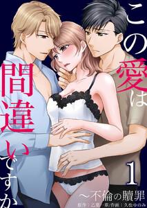 この愛は間違いですか～不倫の贖罪　1巻