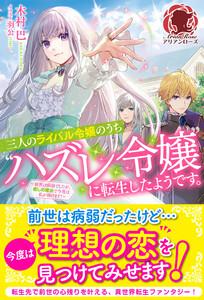 【電子限定版】三人のライバル令嬢のうち“ハズレ令嬢”に転生したようです。～前世は病弱でしたが、癒しの魔法で今度は私が助けます！～
