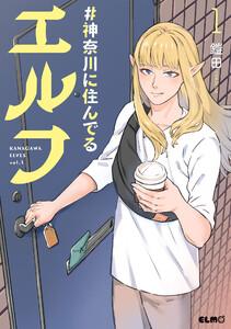 #神奈川に住んでるエルフ 1