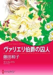 ヴァリエリ伯爵の囚人 1話（分冊版）