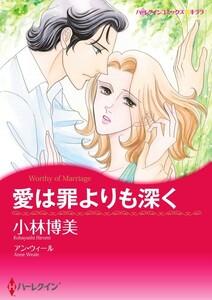 愛は罪よりも深く 1話（分冊版）