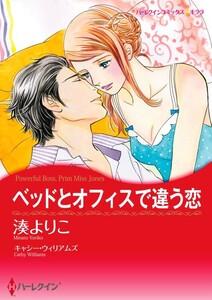 ベッドとオフィスで違う恋 1話（分冊版）