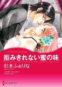 拒みきれない蜜の味 1話（分冊版）