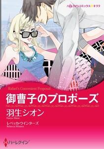 御曹子のプロポーズ 1話（分冊版）