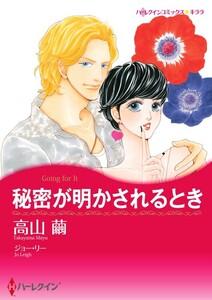秘密が明かされるとき 1話（分冊版）