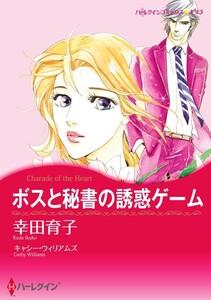 ボスと秘書の誘惑ゲーム 1話（分冊版）