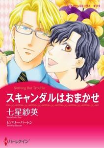 スキャンダルはおまかせ 1話（分冊版）