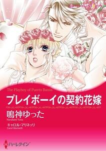 プレイボーイの契約花嫁 1話（分冊版）