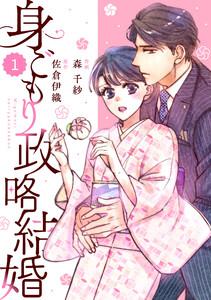 comic Berry’s身ごもり政略結婚（分冊版）1話
