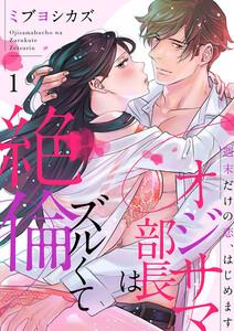 オジサマ部長はズルくて絶倫～週末だけの恋、はじめます　1巻