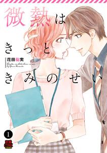 微熱はきっときみのせい　1巻