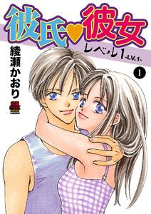 彼氏・彼女レベル1　1巻