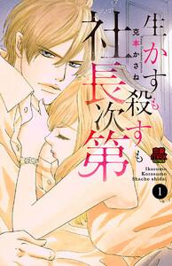 生かすも殺すも社長次第　1巻