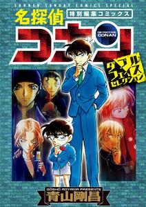 名探偵コナン　ダブルフェイスセレクション